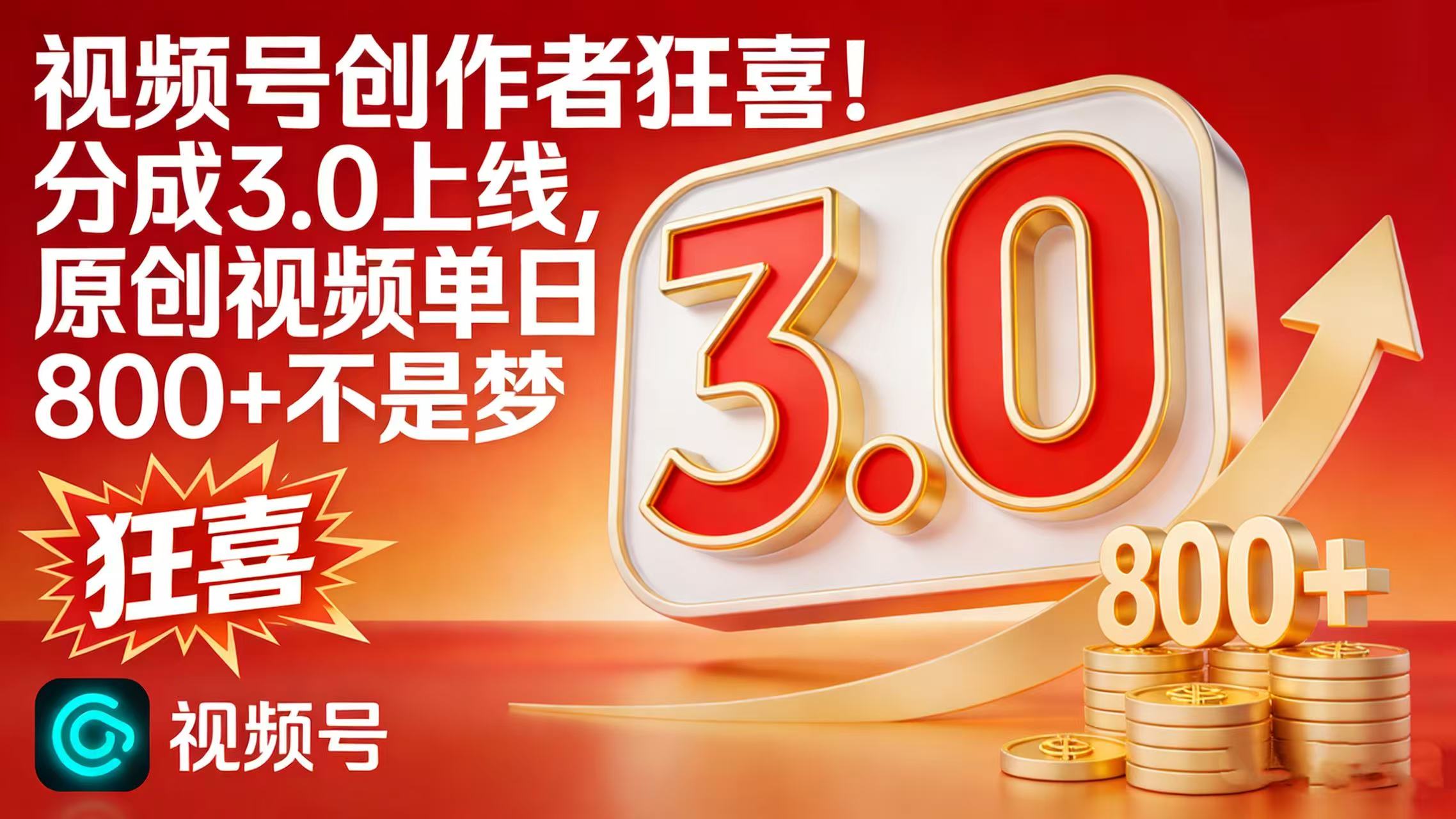 视频号创作者狂喜！分成 3.0 上线，原创视频单日 800 + 不是梦_云峰项目库