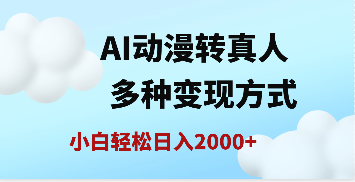 AI动漫转真人，一条视频点赞200w+，日入2000+，多种变现方式_云峰项目库