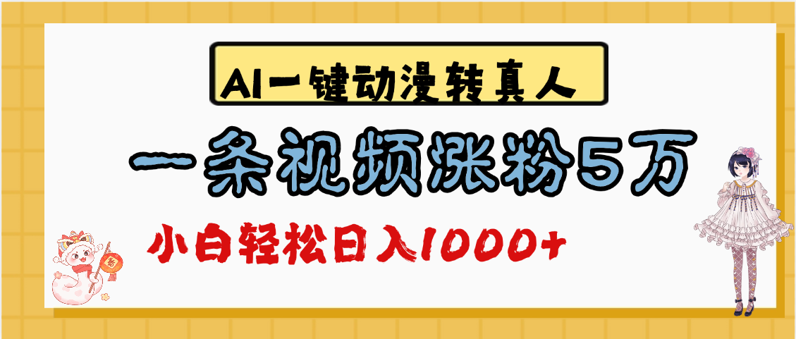 最新AI一键动漫转真人，一条视频涨粉5万，单日变现1000+_云峰项目库