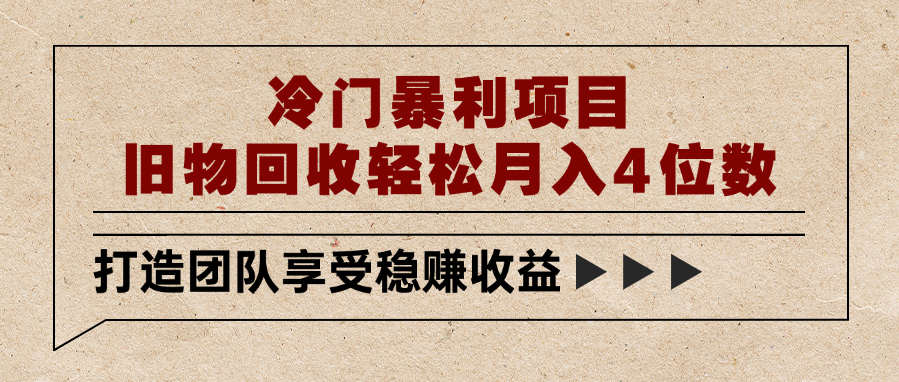冷门暴利项目，旧物回收轻松月入4位数_云峰项目库