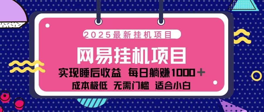 2025最新挂机项目 包稳定 包运行_云峰项目库