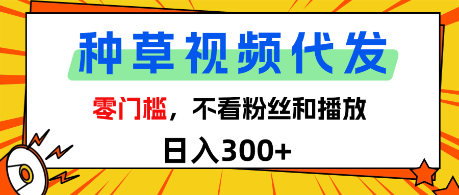 全新种草项目，即可收获稳定收益，只需每日转发视频_云峰项目库