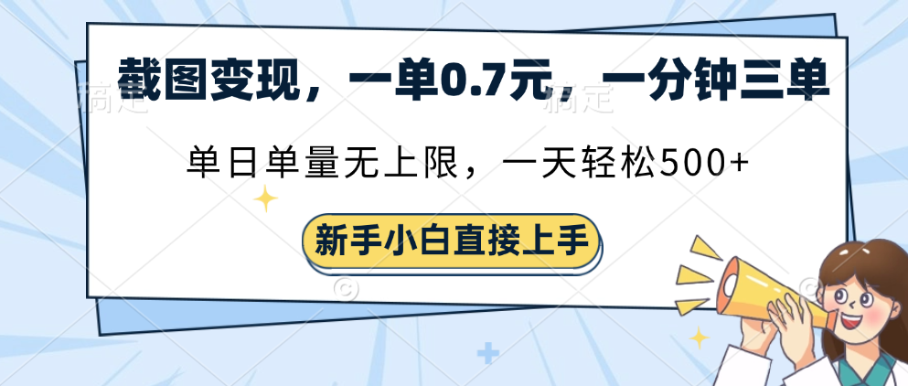 截图变现，一单0.7元，一分钟三单，单日无上限，一天轻松500+_云峰项目库