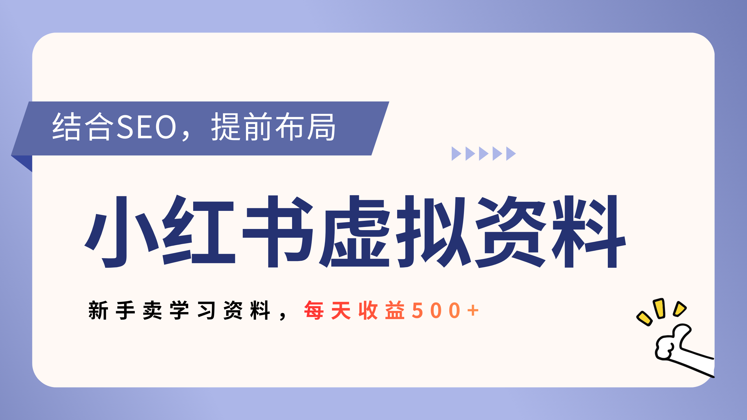 小红书卖教辅资料，借助SEO技术提前布局，新手轻松日入500+_云峰项目库