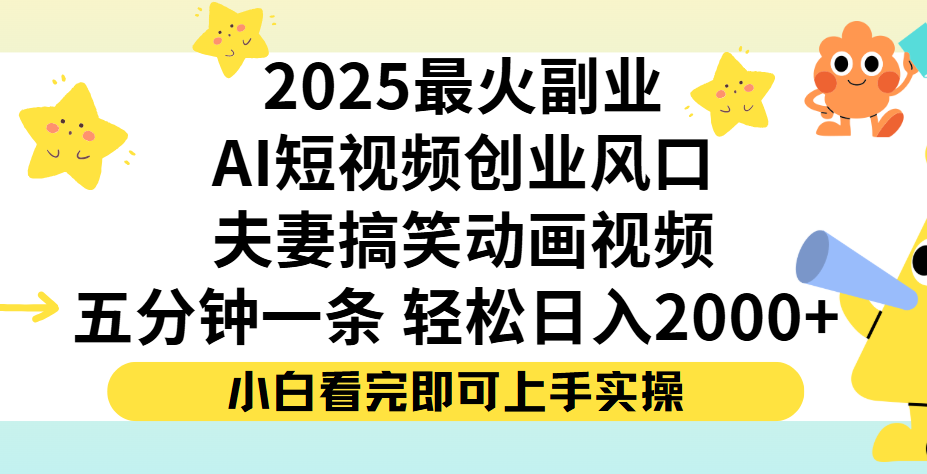 夫妻搞笑对话动画短视频，Ai短视频创业风口！五分钟做一条，矩阵操作，轻松日入 2000+_云峰项目库