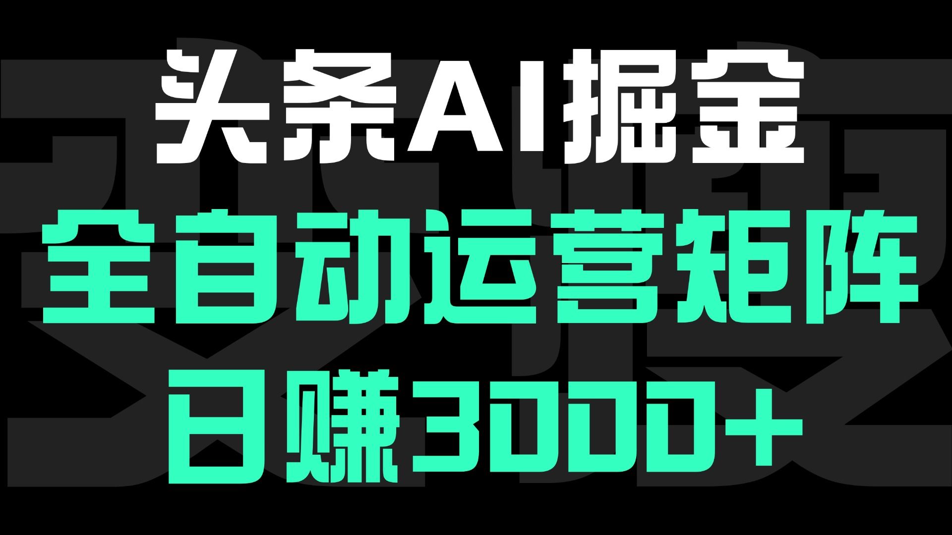 头条平台AI掘金术:全自动运营矩阵号(次日见收益)，日赚3000+_云峰项目库
