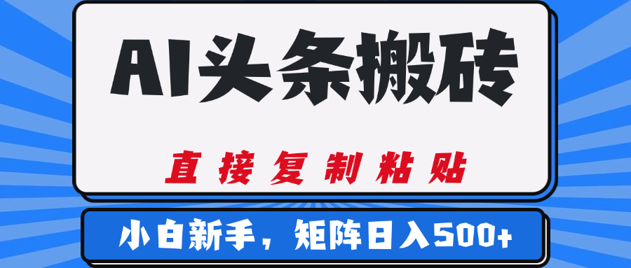 AI头条搬砖，几分钟一篇，零门槛，可矩阵放大，小白轻松500+_云峰项目库