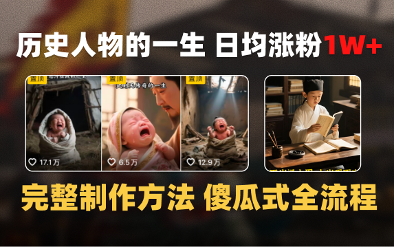日均涨粉1W+，AI制作历史名人的一生，完整制作过程+涨粉变现攻略_云峰项目库