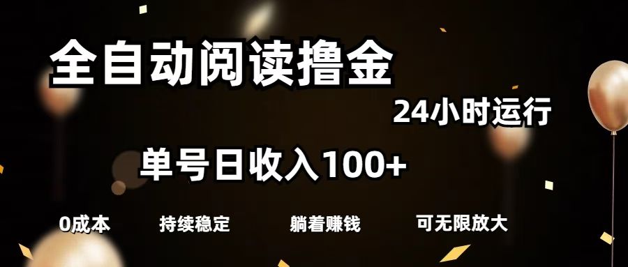 全自动阅读撸金，单号日入100+可批量放大，0成本有手就行_云峰项目库