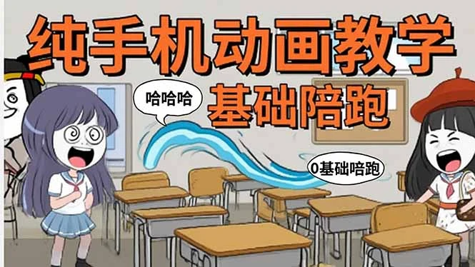 手机沙雕动画：制作流程全解析，爆笑文案创作技巧，基础软件操作指南_云峰项目库