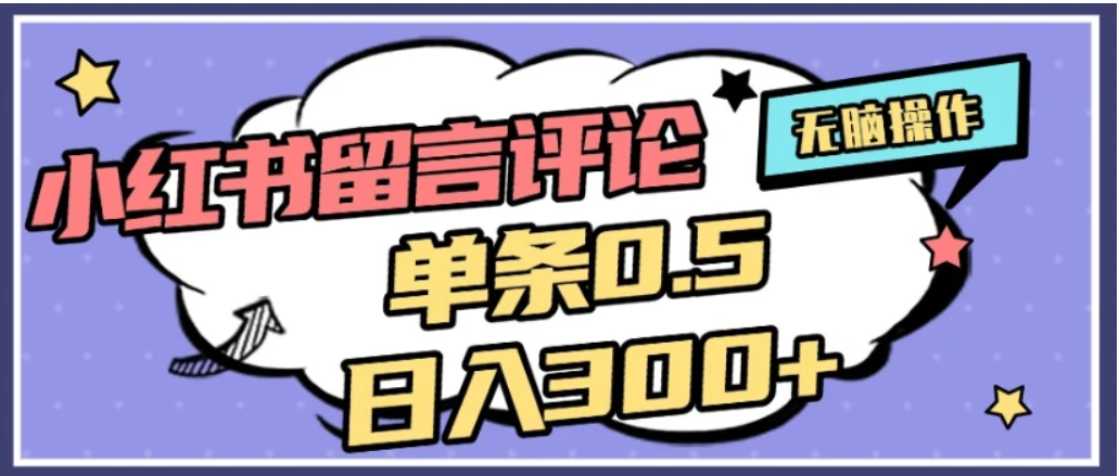 2026最新小红书评论单条0.5元，日入300＋，无上限，详细操作流程_云峰项目库