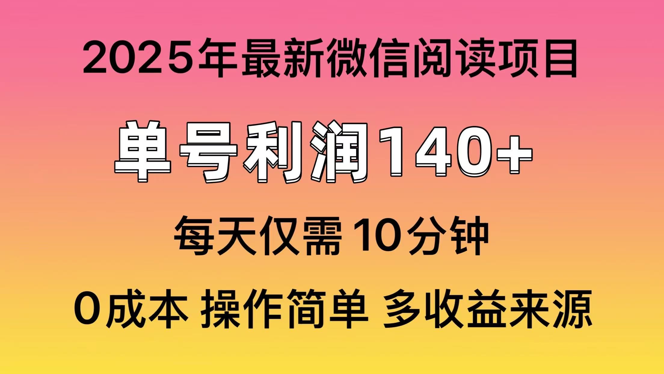 微信阅读2025年最新玩法，单号收益140＋，可批量放大！_云峰项目库