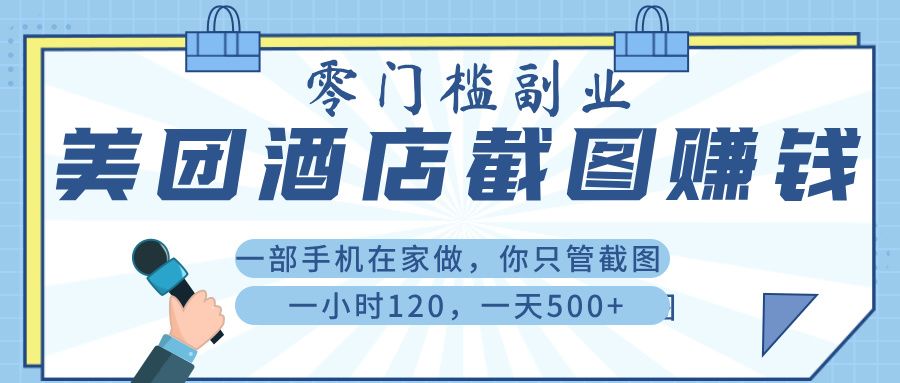 美 团 酒店截 图 ， 一部手机在家做， 你只管 截 图 ， 一小 时 120 ， 一天 500+_云峰项目库