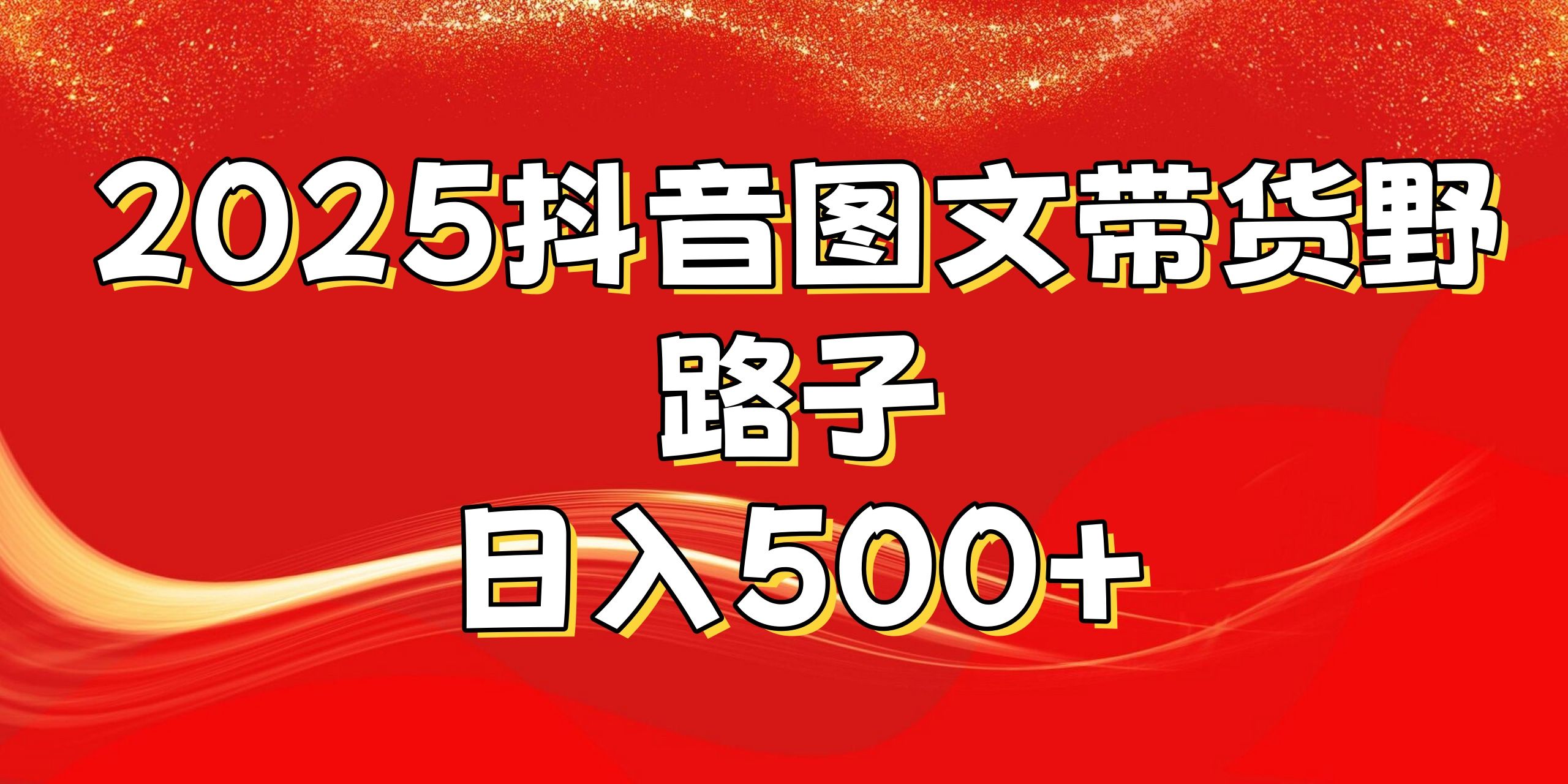 2025抖音图文带货野路子，暴力起号日入500+_云峰项目库