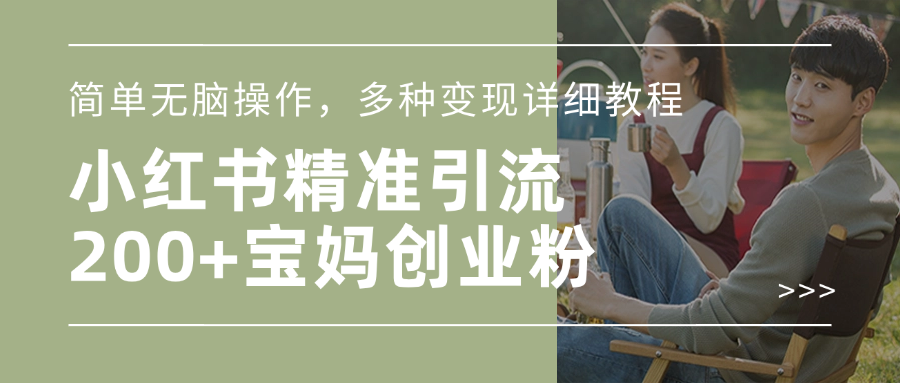 小红书精准日引200+宝妈创业粉，简单无脑操作，多种变现详细教程_云峰项目库