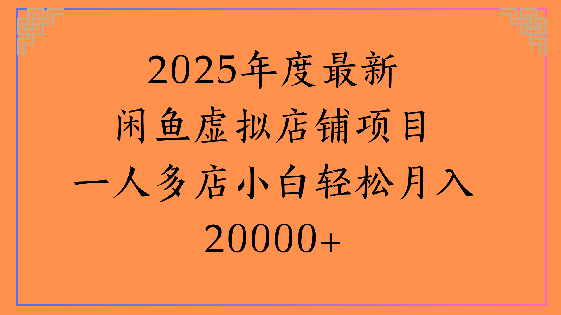2025年度最新闲鱼虚拟店铺项目一人多店小白轻松月入20000+_云峰项目库