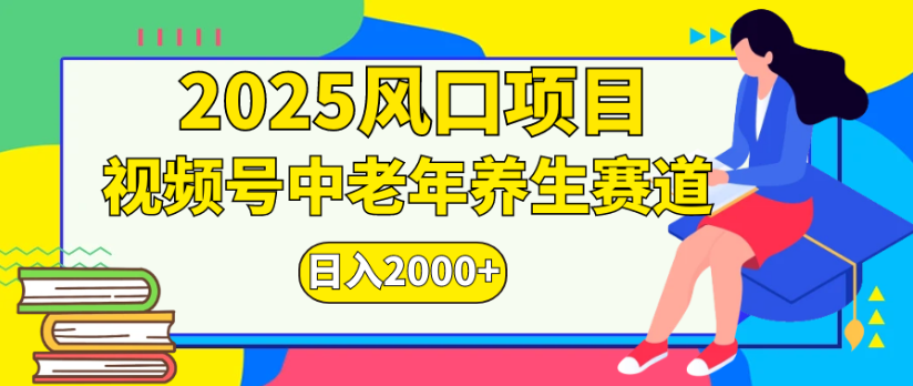 2025风口项目视频号中老年养生赛道日入2000+_云峰项目库