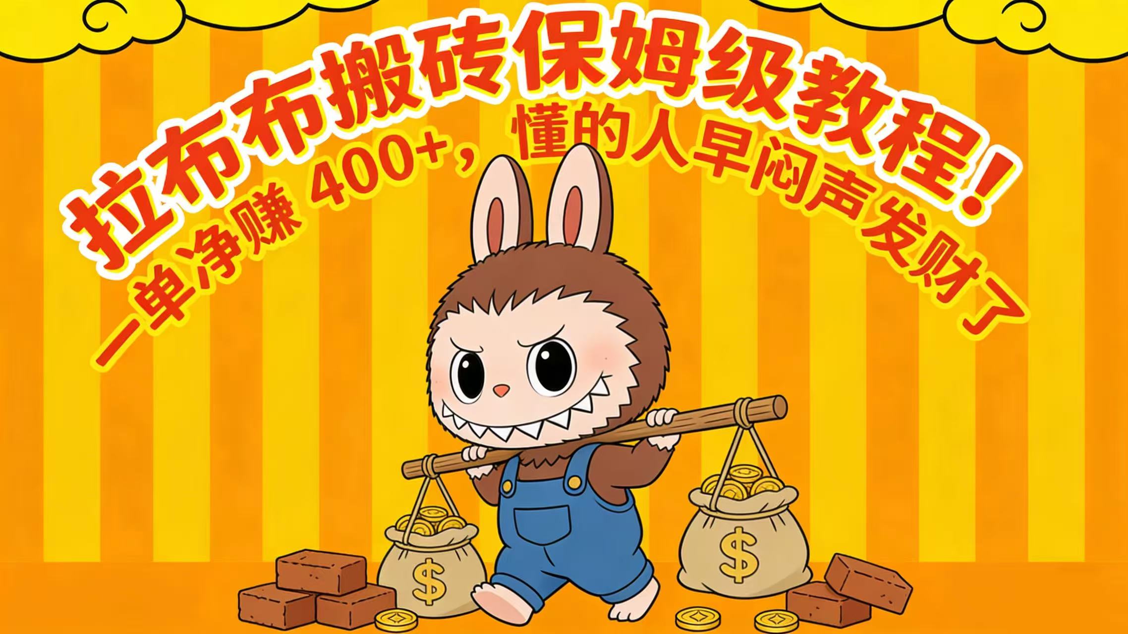 拉布布搬砖保姆级教程！一单净赚 400+，懂的人早闷声发财了_云峰项目库