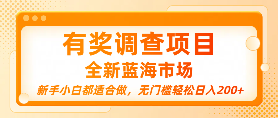 有奖调查项目，全新蓝海市场，新手小白都适合做，无门槛轻松日入200+_云峰项目库