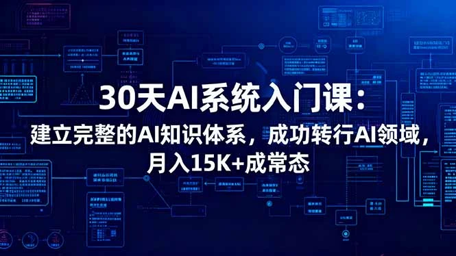 30天AI系统入门课：建立完整的AI知识体系，成功转行AI领域,月入15K+成常态_云峰项目库