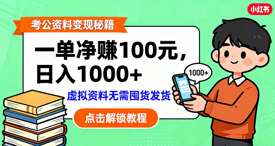 考公资料变现：单笔利润100+，日入千元的副业实操拆解_云峰项目库