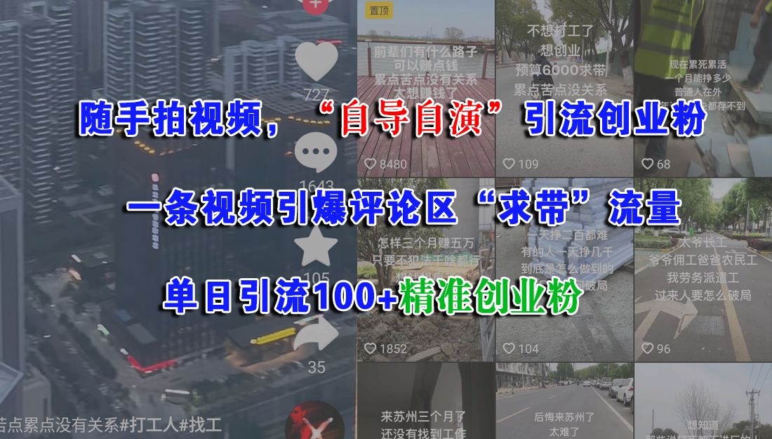 随手拍视频，“自导自演”引流创业粉，一条视频引爆评论区“求带”流量，单日引流100+精准创业粉_云峰项目库
