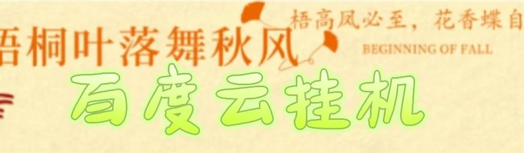 百度云最新稳定四开玩法，（单窗口18，窗口可无限开）最新稳定模拟器玩法。_云峰项目库