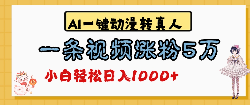 最新AI一键动漫转真人，一条视频爆涨5万粉，单日变现1000+_云峰项目库