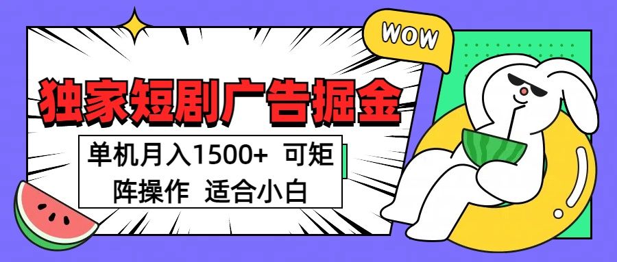 短剧掘金项目，单机月入1500，可放大矩阵，适合小白。_云峰项目库