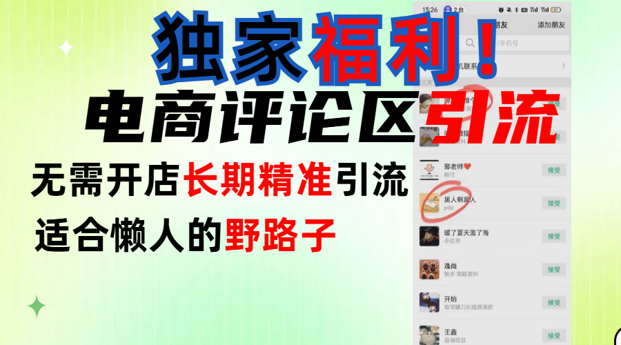 简单有效长期引流，电商评论引流法，无需开店长期精准引流，适合懒人干就完了！_云峰项目库