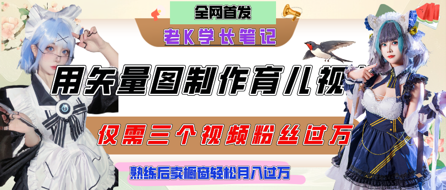 用矢量图制作育儿知识，条条爆款，每条点赞破万，实操仅需10分钟，熟练后卖橱窗育儿资料轻松过万_云峰项目库