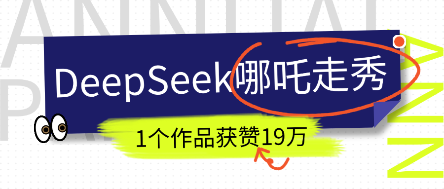 DeepSeek做抖音爆火的AI哪吒走秀视频，1个作品获赞19万+，我教你怎么做！_云峰项目库