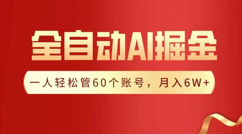 全自动AI掘金，月入6W＋_云峰项目库