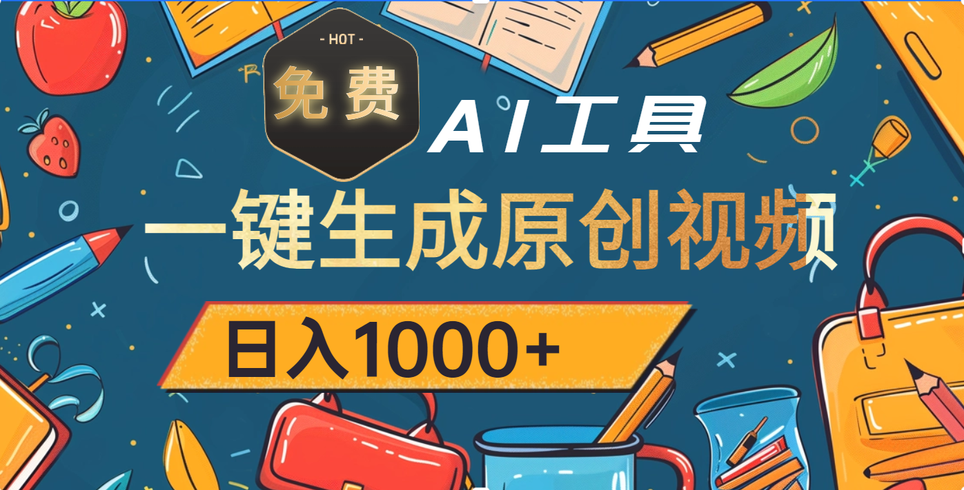 超强大的免费AI工具，一键生成原创视频，日入1000+_云峰项目库