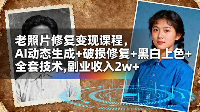 老照片修复变现课程，AI动态生成+破损修复+黑白上色+全套技术,副业收入2w+_云峰项目库