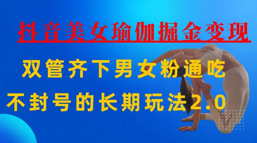 AI全自动做美女瑜伽视频，一条作品点赞10w+，3分钟一个视频，条条上热门，单月收益3万+_云峰项目库