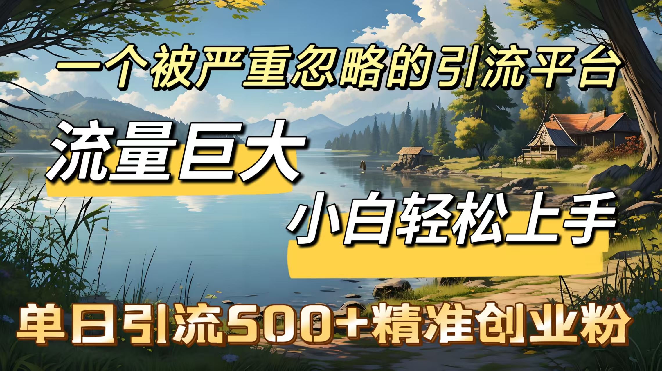 一个被严重忽略的引流平台，流量巨大，小白轻松上手，单日引流500＋精准创业粉_云峰项目库