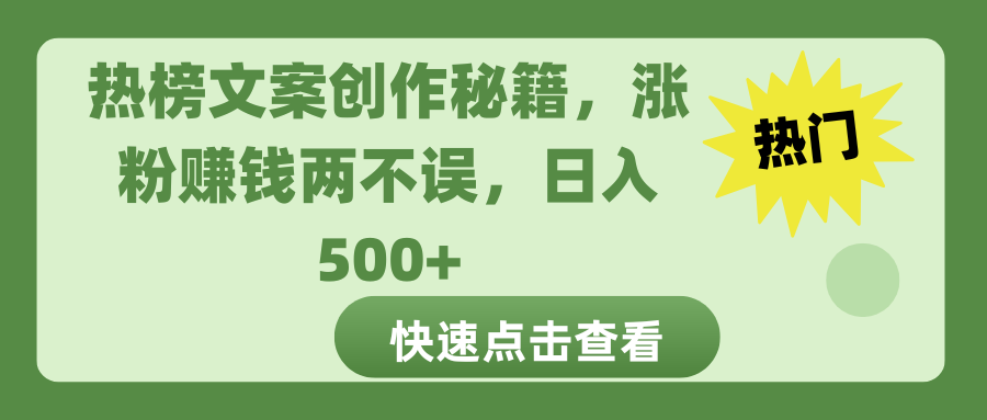 热榜文案创作秘籍，涨粉赚钱两不误，日入 500+_云峰项目库