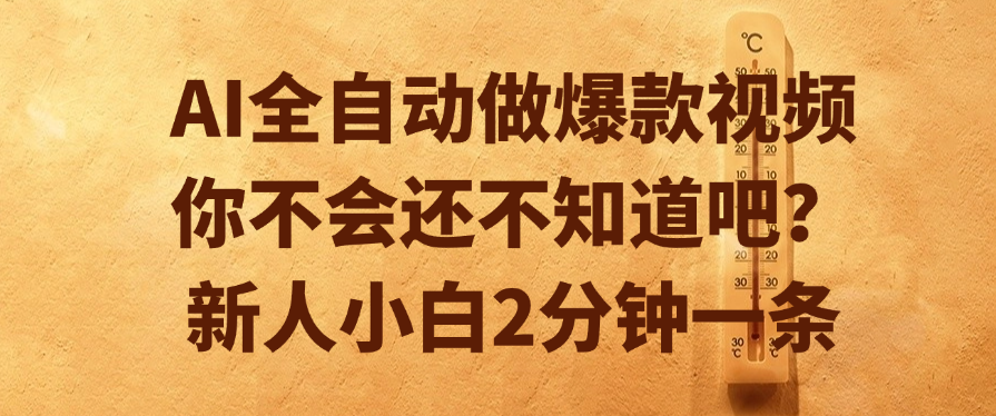 AI全自动做爆款视频，你不会还不知道吧？新人小白2分钟一条_云峰项目库