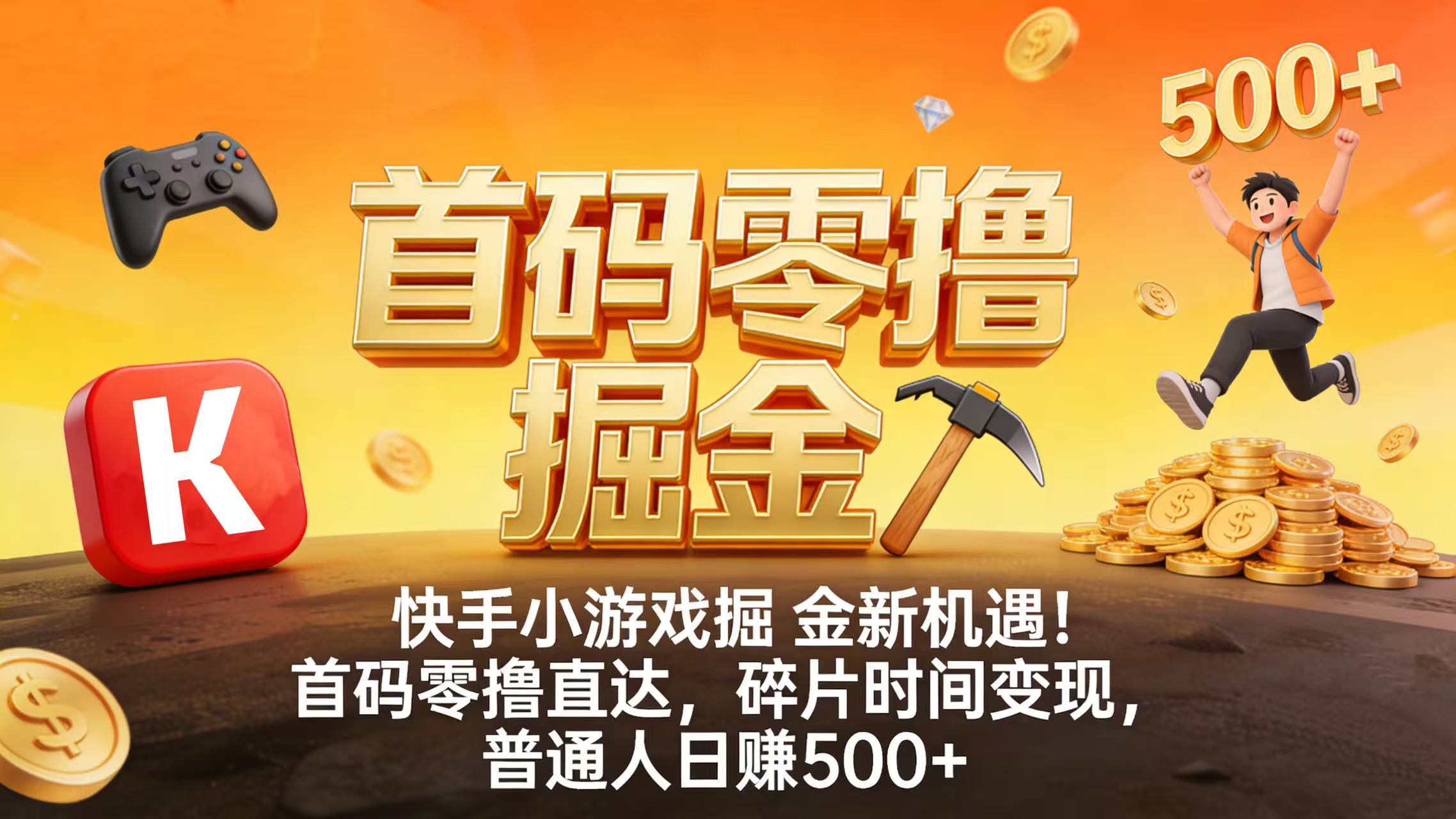 快手小游戏掘金新机遇！首码零撸直达，碎片时间变现，普通人日赚 500+_云峰项目库