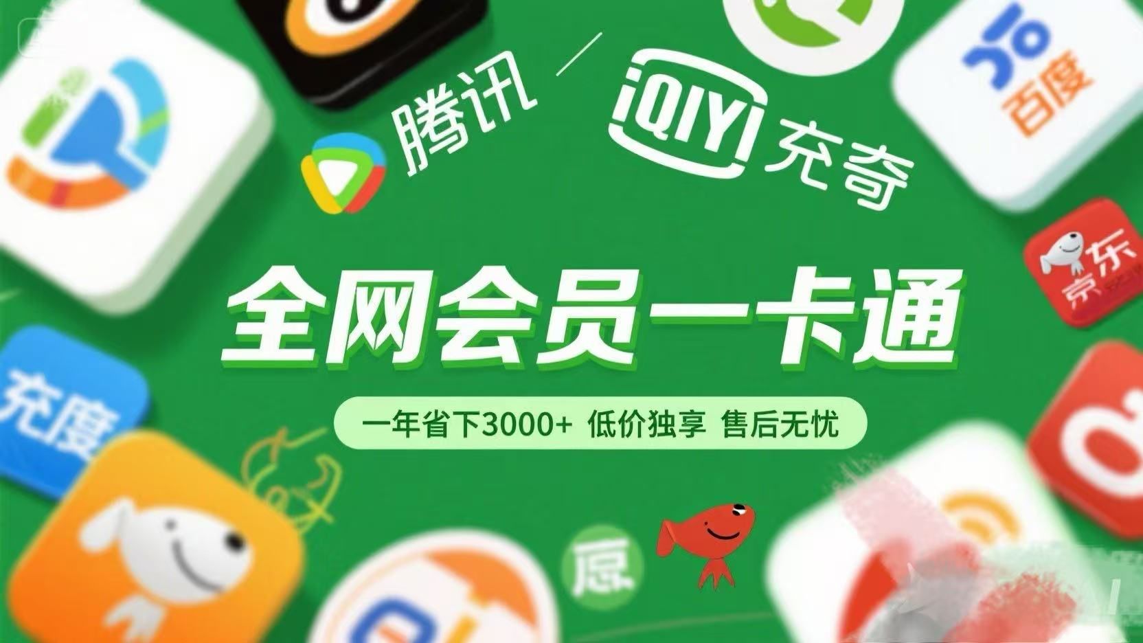 腾讯爱奇艺网易云京东百度等等+外卖红包 低价独享 绿色直充 售后无忧_云峰项目库