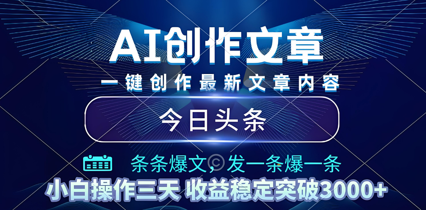 2025年最新今日头条暴利玩法4.0，一键生成爆款，轻松实现矩阵日入3000+_云峰项目库