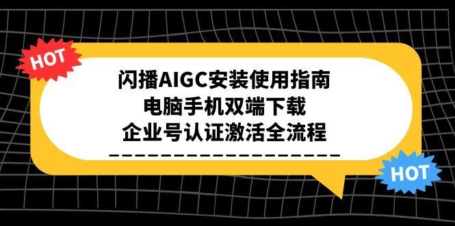 闪播AIGC安装使用指南，电脑手机双端下载，企业号认证激活全流程_云峰项目库