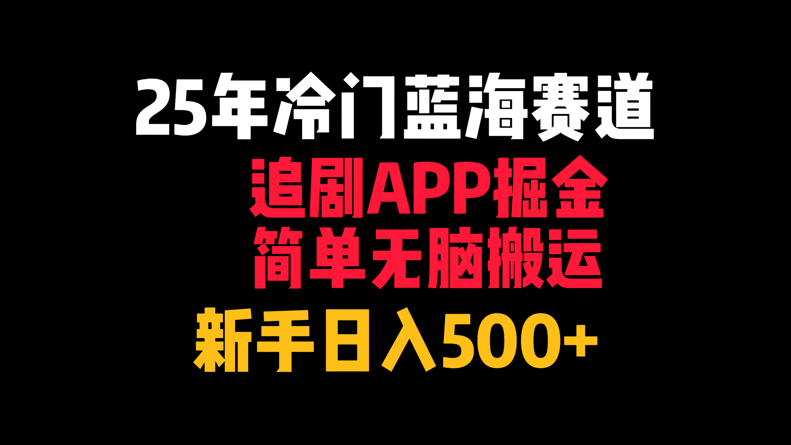 25年冷门蓝海赛道，追剧APP掘金，简单无脑搬运，新手日入500+_云峰项目库
