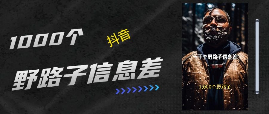 抖音一千个野路子信息差最新玩法教程引流＋变现的玩法具体拆解_云峰项目库