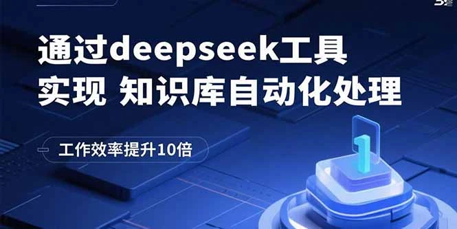通过deepseek工具实现知识库自动化处理，工作效率提升10倍_云峰项目库