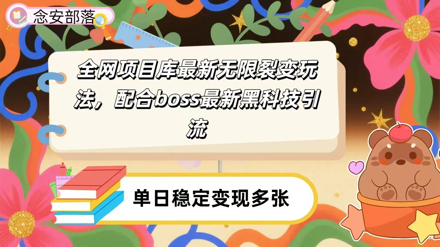 全网资源库无限裂变玩法，配合最新boss黑科技暴力引流，日赚2000＋_云峰项目库