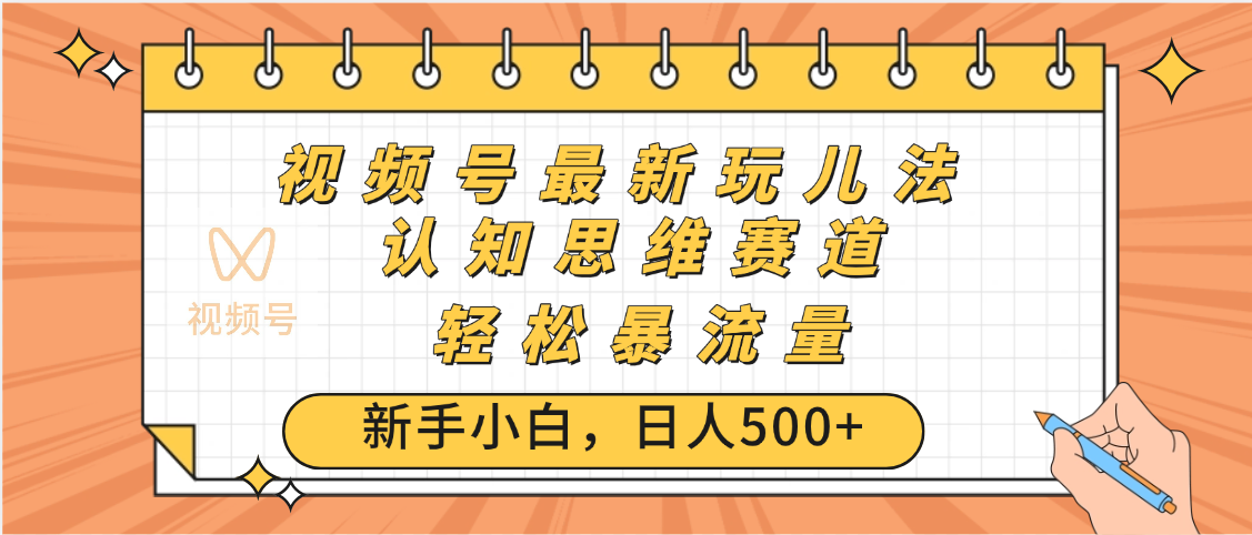 视频号爆火玩法，ai认知思维带货、简单操作，日入500+月入过万_云峰项目库