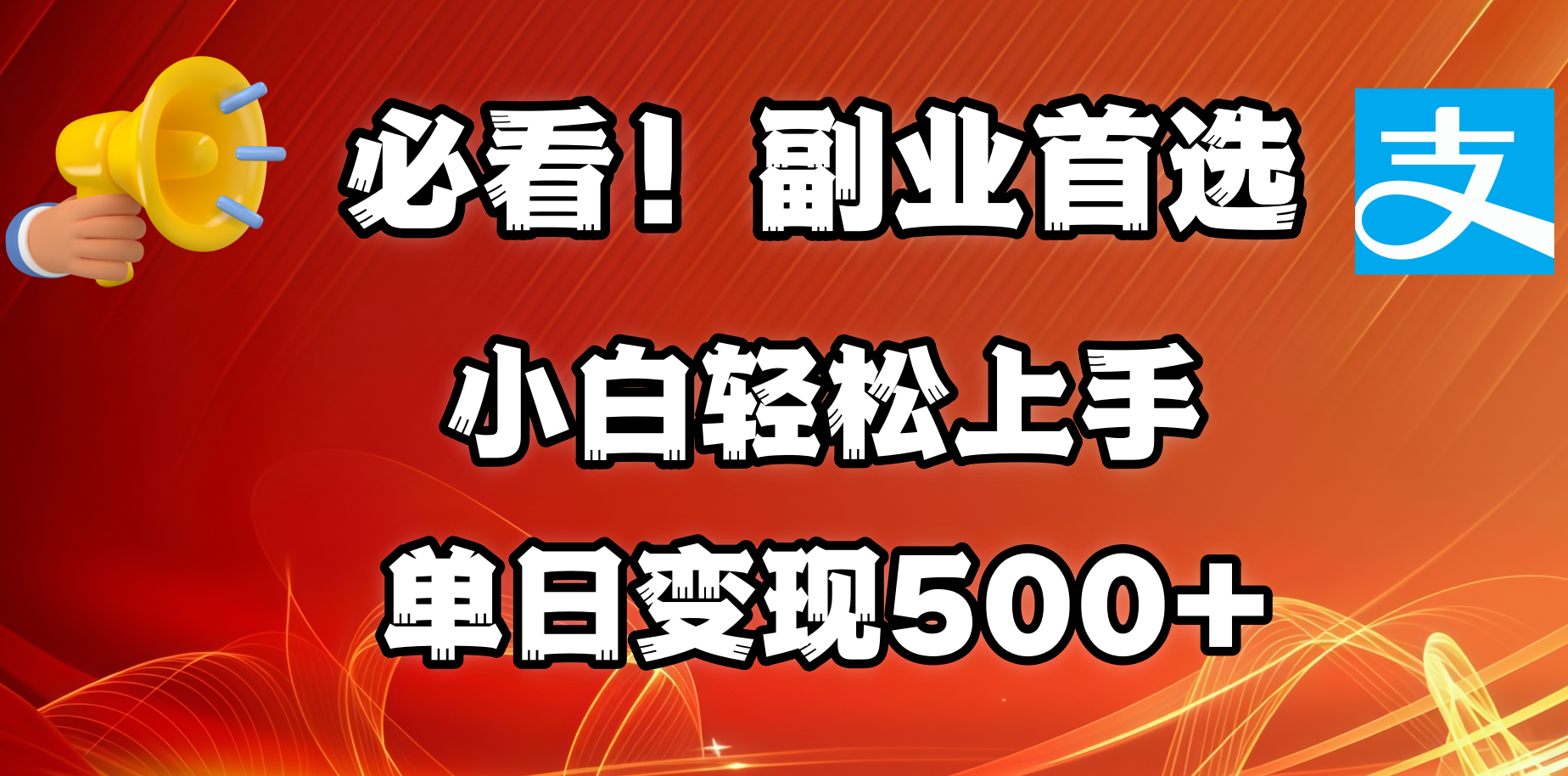 必看！副业首选！小白轻松上手。每天花1小时的时间批量搬运，单日变现500+，可矩阵放大_云峰项目库