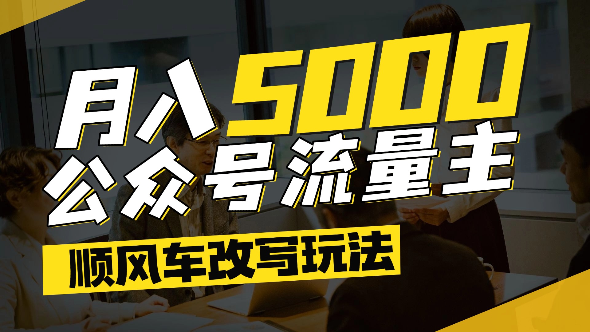 每月至少5000+，公众号流量主爆款文章顺风车改写玩法，适合全领域赛道_云峰项目库